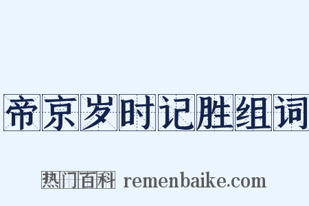 帝京岁时记胜组词是什么意思的图片